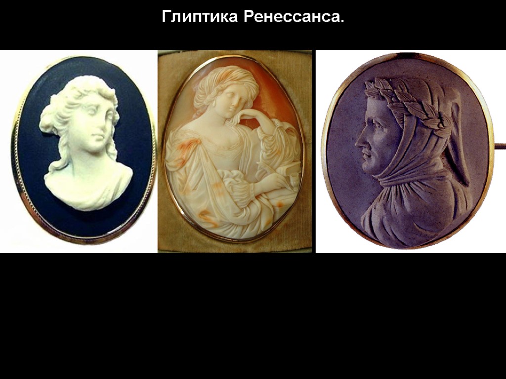 Глиптика Ренессанса.